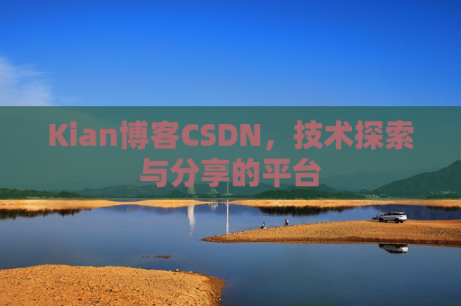 Kian博客CSDN，技术探索与分享的平台